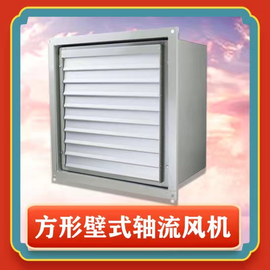 方形壁式軸流風(fēng)機有哪些特點功能呢？